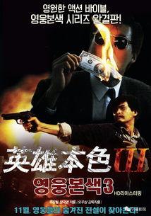 英雄本色3在线观看免费,重出江湖免费在线观看，重温经典传奇！  第3张